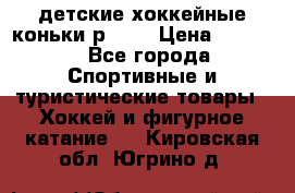 детские хоккейные коньки р.33  › Цена ­ 1 000 - Все города Спортивные и туристические товары » Хоккей и фигурное катание   . Кировская обл.,Югрино д.